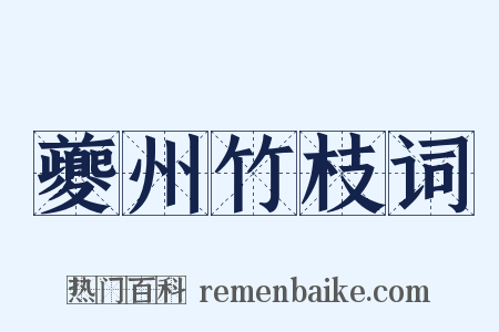 夔州竹枝词是什么意思的图片